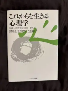 【新品未使用】これからを生きる心理学