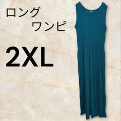 ティール 2XL ✨ノースリーブ ロングマキシワンピース♪