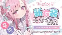 結城さくな 新衣装記念グッズ2025 A/Bフルセット