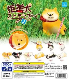 拒否犬ストラップ2 白柴4個セット