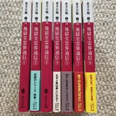 値下げ　地獄堂霊界通信 1,2,3,4,5,7,8巻（6巻不足）
