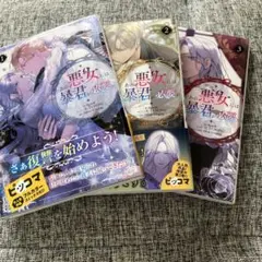 『あの悪女には暴君が必要だ』第一〜第三巻 三冊セット