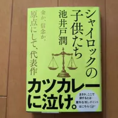 シャイロックの子供たち