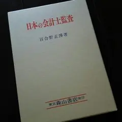 日本の会計士監査/百合野正博