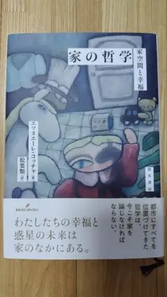 家の哲学 エマヌエル・コッカ