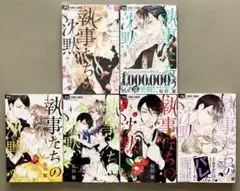 執事たちの沈黙 7 8 未使用 3~8 6冊セット