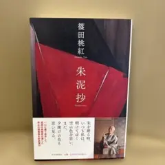 [サイン！完本！初版]桃紅百年　随筆集　篠田桃紅 桃色毛筆署名　美本！ 桃紅百年 | 篠田 桃紅 |本 | 通販 | Amazon