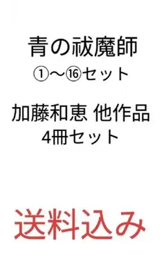 送料込み 青の成魔師 ①〜⑯セット 加藤和恵他作品