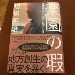 楽園の瑕