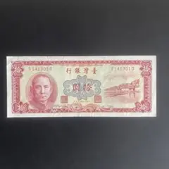 【中国紙幣】華威銀行 中華民国十一年 晶黎 拾圓 10円 古紙幣 古札 現状品 s__3833894.jpg