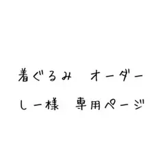 しー様　専用ページ