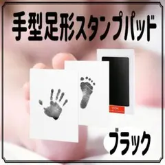 匿名配送　手形スタンプ 足形アート 赤ちゃん ブラック 記念 汚れない 簡単
