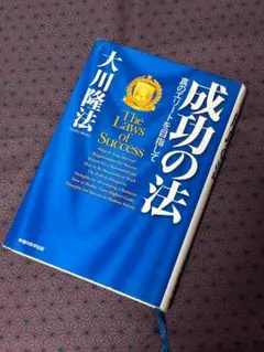 成功の法 真のエリートを目指して