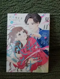 1 巻★夏目巡のせいで眠れない　江唯みじ子★同梱200円引き！