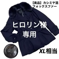 【美品】カシミヤ混 フォックスファー ICB タグあり ダウン Pコート XL