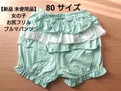 ＊新品 未使用品＊おしりフリル付きブルマパンツミントグリーンショートパンツ 80