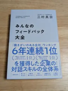 みんなのフィードバック大全