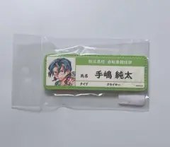 弱虫ペダル 手嶋純太 レザーバッジ
