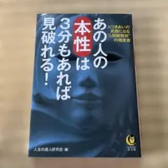 あの人の本性は3分もあれば見破れる！
