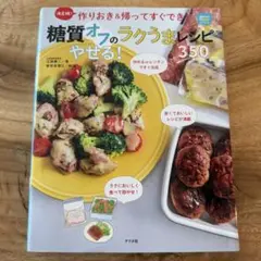 糖質オフのやせる！ラクうまレシピ350