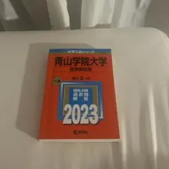青山学院大学 全学部日程 2023