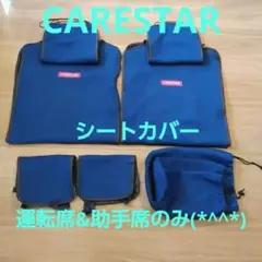 ケアスター　シートカバーセット
