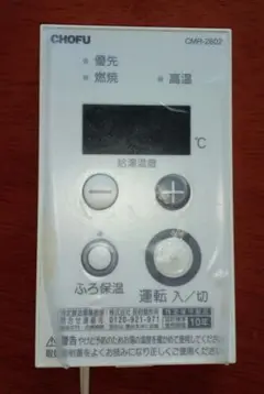 なほほさん専用　CHOFU 長府 給湯器リモコン ボイラー M-027SKP なほほさん専用 CHOFU 長府 給湯器リモコン ボイラー M-027SKP