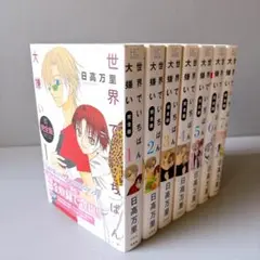 【無料匿名配送】世界でいちばん大嫌い 全巻セット 1-7巻