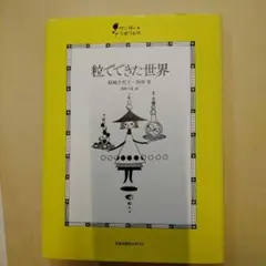 粒でできた世界