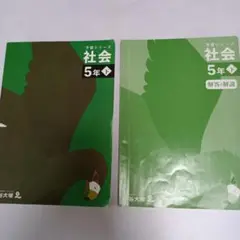 四谷大塚予習シリーズ社会小学5年生下