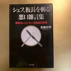 シェフ、板長を斬る悪口雑言集 : 東京のレストラン、料理店の評価