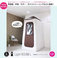 【中古・東京取りに来れる方限定】LIGHTROOM LLサイズ 簡易防音室 中古・東京取りに来れる方限定】LIGHTROOM LLサイズ 簡易防音室