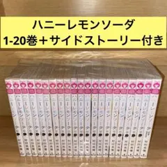 ハニーレモンソーダ　村田真優　1-20巻＋サイドストーリー