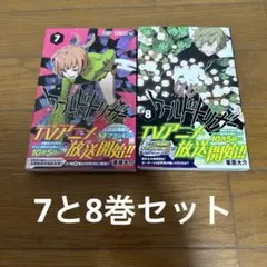 ワールドトリガー 7巻 8巻 セット