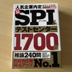 2022最新版 完全最強SPI&テストセンター1700題