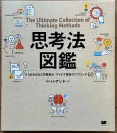 思考法図鑑 ひらめきを生む問題解決・アイデア発想のアプローチ60