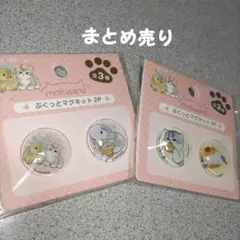 mofusand モフサンド ぶくっとマグネット 2P セット まとめ売り