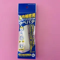かべパテ 室内補修用 ２５ｇ　壁紙　クロス　壁　補修