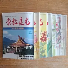 宗教真光　真光誌 501.363.496.499.505～507号 ７冊