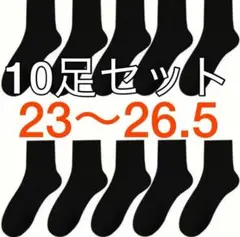 ソックス　黒　10足セット　靴下 学生 快適　ビジネス　男女兼用　 ブラック