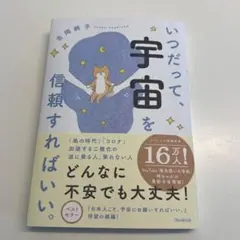 いつだって、宇宙を信頼すればいい。
