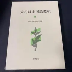 大村はま国語教室 第六巻