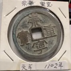 崇寧重寶 折五銭 寄郭大字 青銅 直径約34mm重さ10,7g　A368 Yahoo!オークション -「崇寧重寶」の落札相場・落札価格