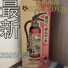 未開封　ヤマトプロテック　消化器　FM1200X 4型　2025年製　業務用