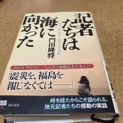 記者たちは海に向かった　門田隆将