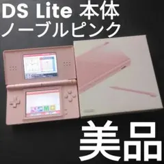 【美品 完品】 DS Lite DSライト本体 ノーブルピンク 箱付