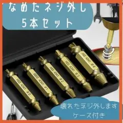 なめたネジ外し 5本セット ドリル ビット つぶれたネジ 工具 除去 ゴールド