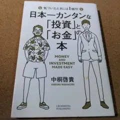 日本一カンタンな「投資」と「お金」の本 気づいたときには1億円!