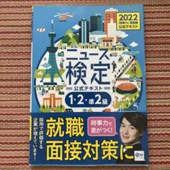 2022年度版ニュース検定公式テキスト 「時事力」発展編(1・2・準2級対応)