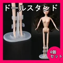 人形 バービー ジェニー リカちゃん ドールスタンド 4個セット おもちゃ